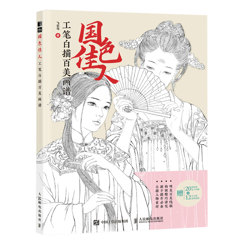 国色佳人:工笔白描百美画谱