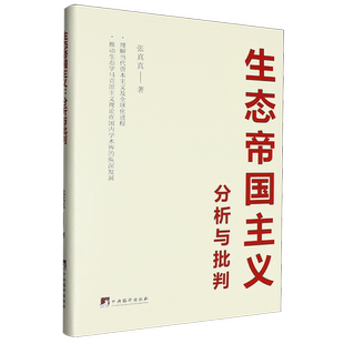 生态帝国主义:分析与批判