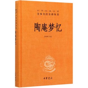 陶庵梦忆(精)/中华经典名著全本全注全译丛书