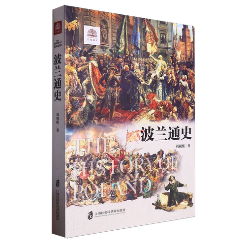 【新华书店正版现货】波兰通史 万国通史系列波兰 描述了波兰风云变幻的政治、社会、文化和经济变革，展现了更为丰富和多面的波兰