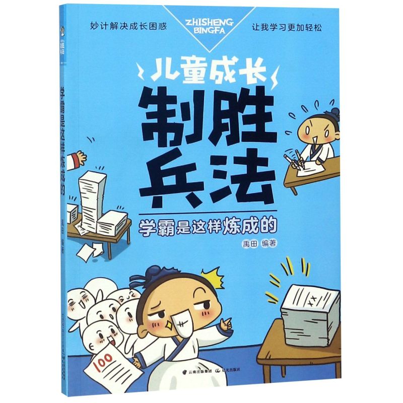 学霸是这样炼成的/儿童成长制胜兵法