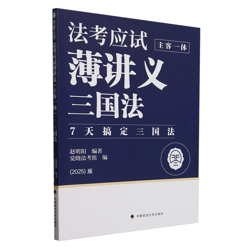 法考应试薄讲义:主客一体.三国法