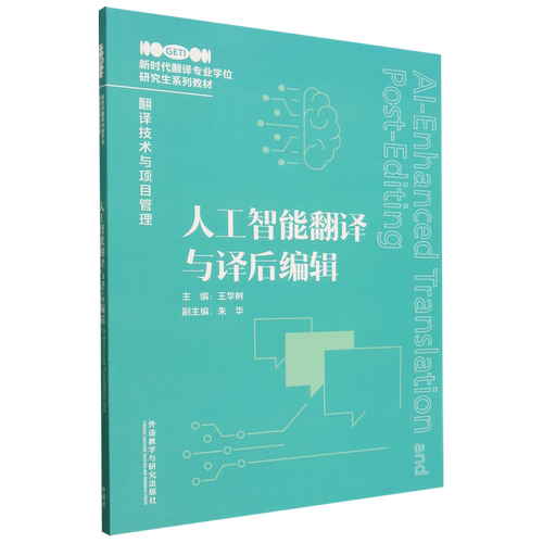 【新华书店正版现货】人工智能翻译与译后编辑 新时代翻译专业学位研究生系列教材翻译技术与项目管理