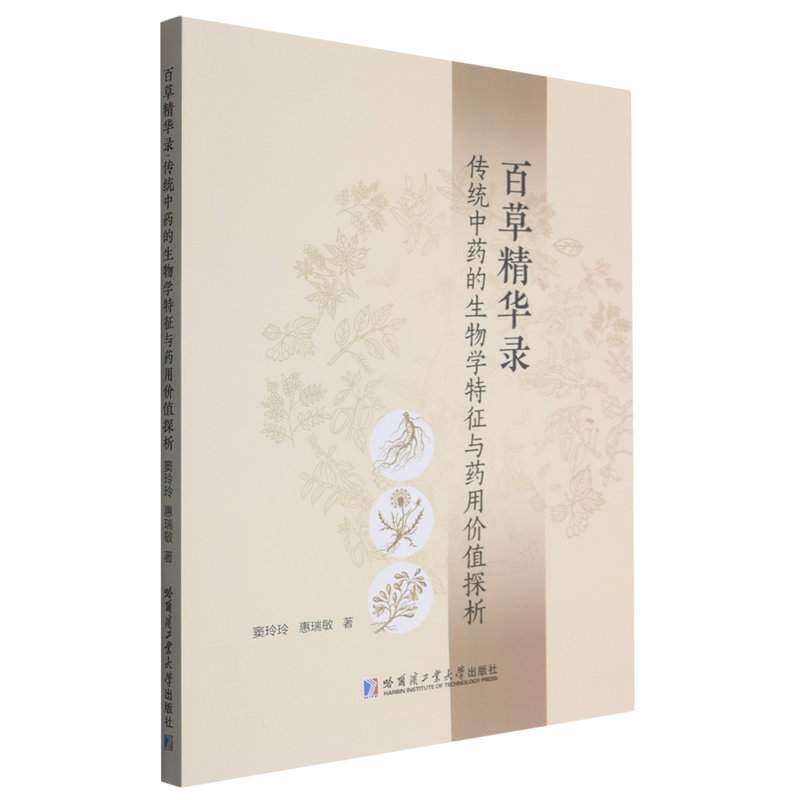 百草精华录:传统中药的生物学特征与药用价值探析