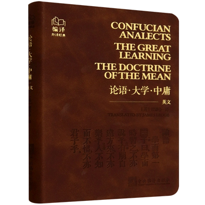 论语·大学·中庸=Confucian Analects The Great Learning The Doctrine of the Mean:英文...