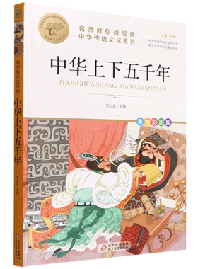 中华上下五千年(美绘彩图版名师教你读经典)/中华传统文化系列/小学语文课外阅读经典丛书