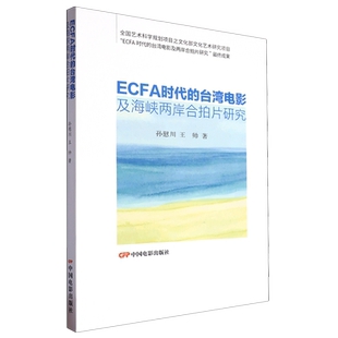 ECFA时代 台湾电影及海峡两岸合拍片研究