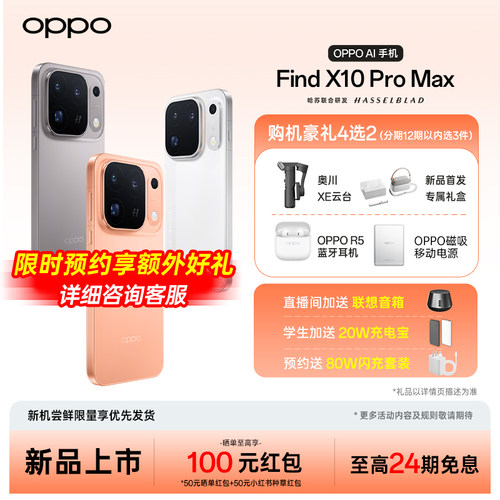 OPPOFindX10ProMax送超值礼