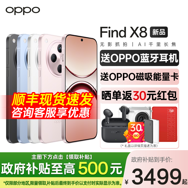 【政府补贴15%多省可用】OPPO Find X8 5G超轻薄直