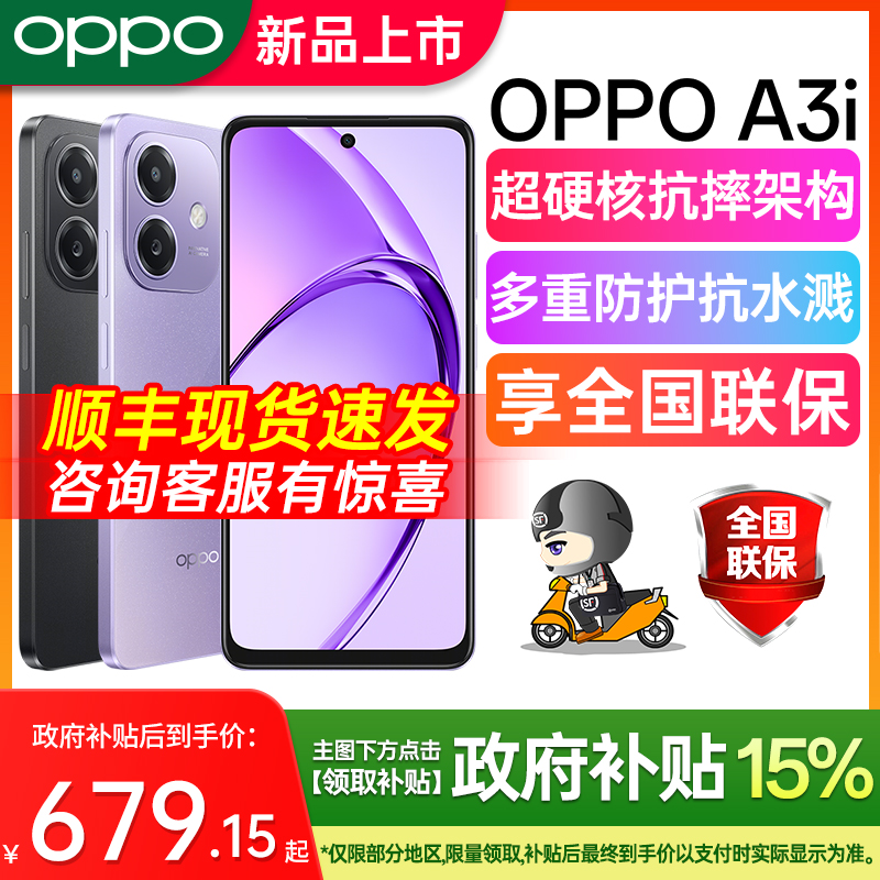 【政府补贴多省可用】OPPO A3i oppoa3i国补手机全新 oppo新款手机 官网正品全新oppo手机官方旗舰店oppoa3