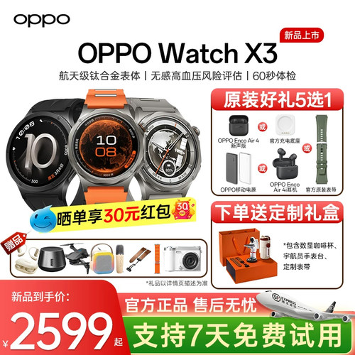 OPPOWatchX3智能手表政府补贴