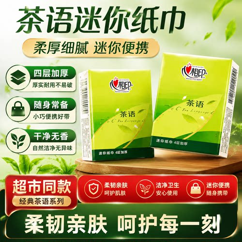 心相印茶语迷你便携手帕纸6片装