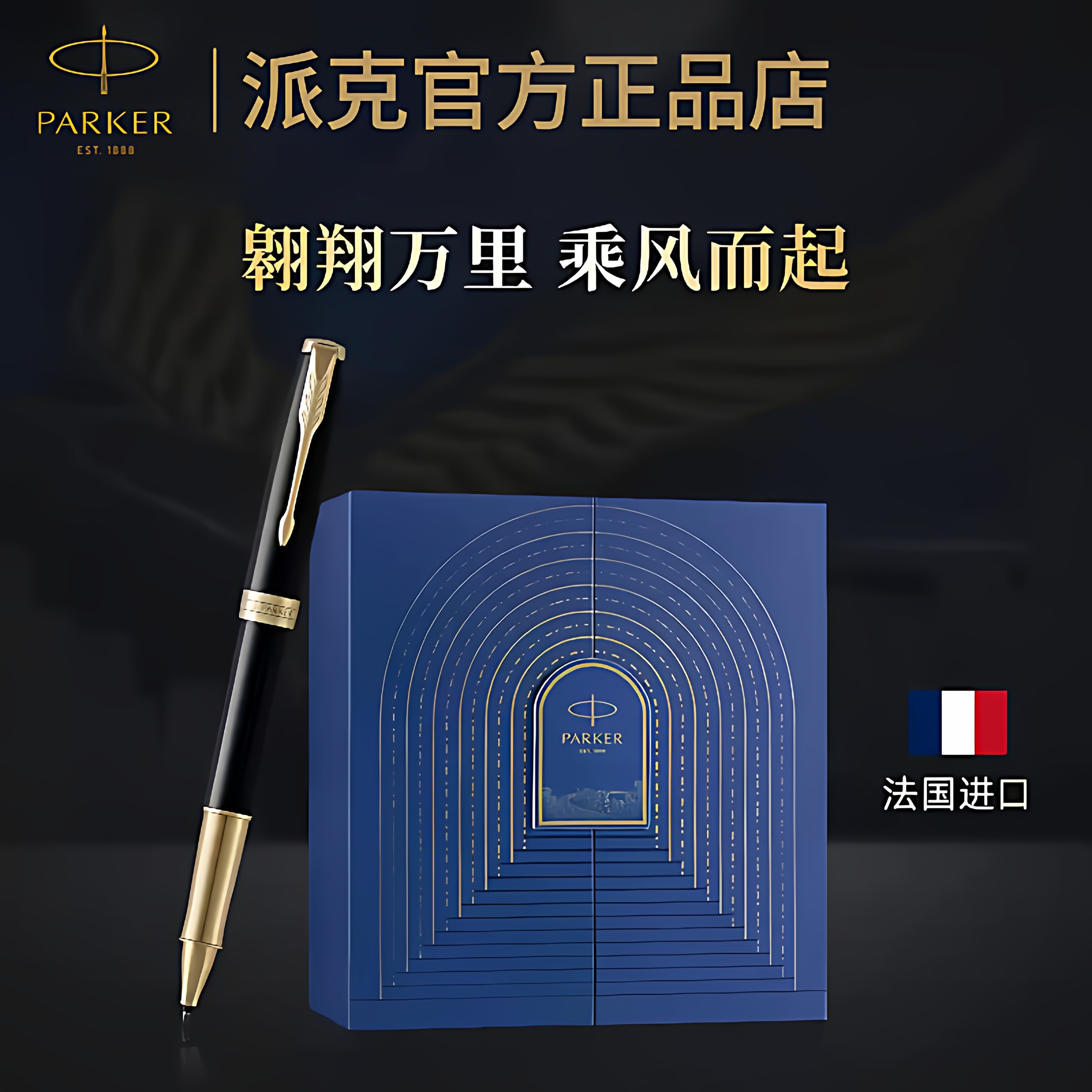 派克卓尔纯黑丽雅金夹宝珠笔乘风而起礼盒刻字定制签字笔精致送礼图片