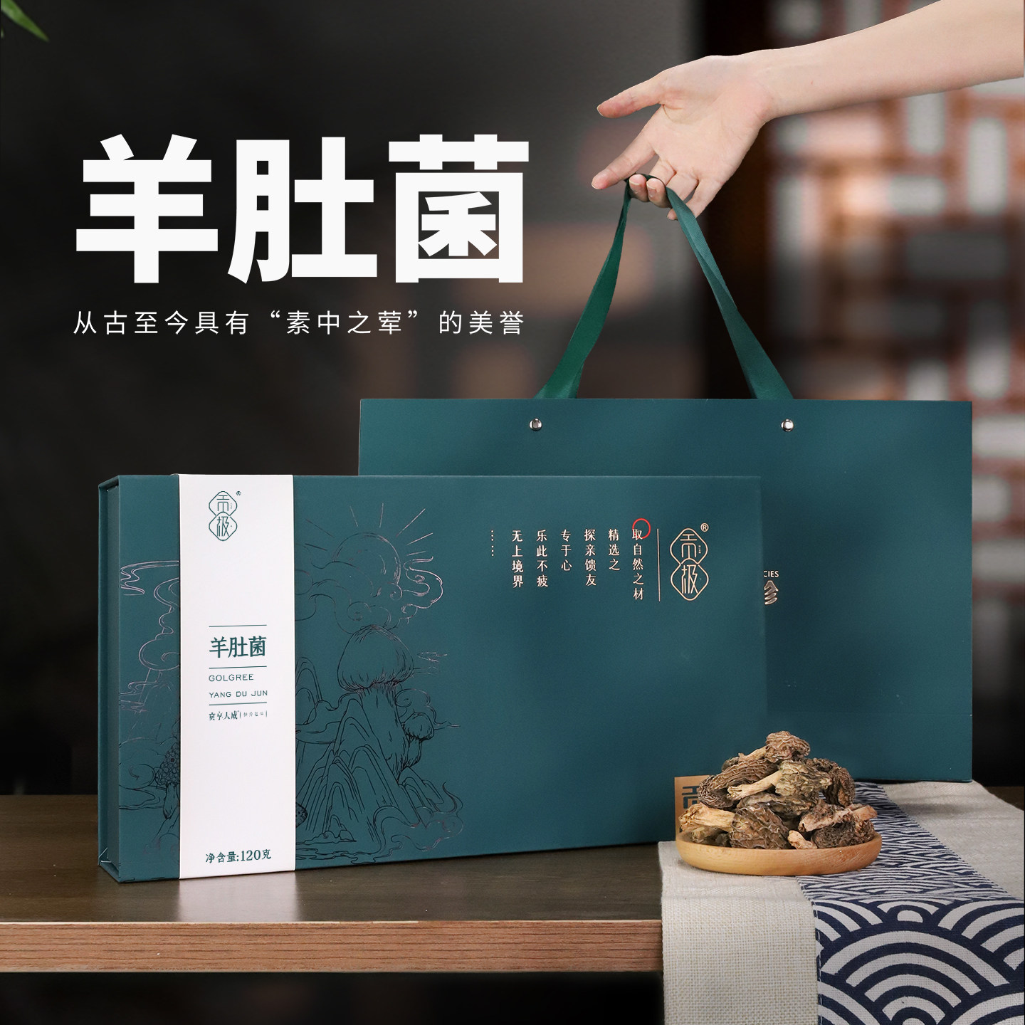 贡极羊肚菌山珍干货礼盒端午礼品补品营养品节日送礼长辈佳品菌菇