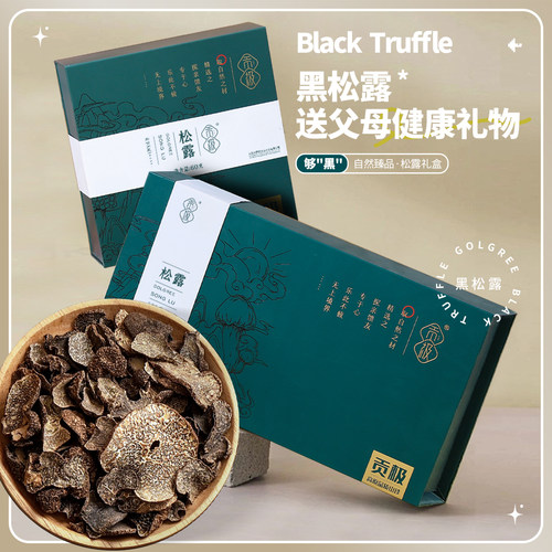 贡极名菌荟萃山珍干货松露礼盒装