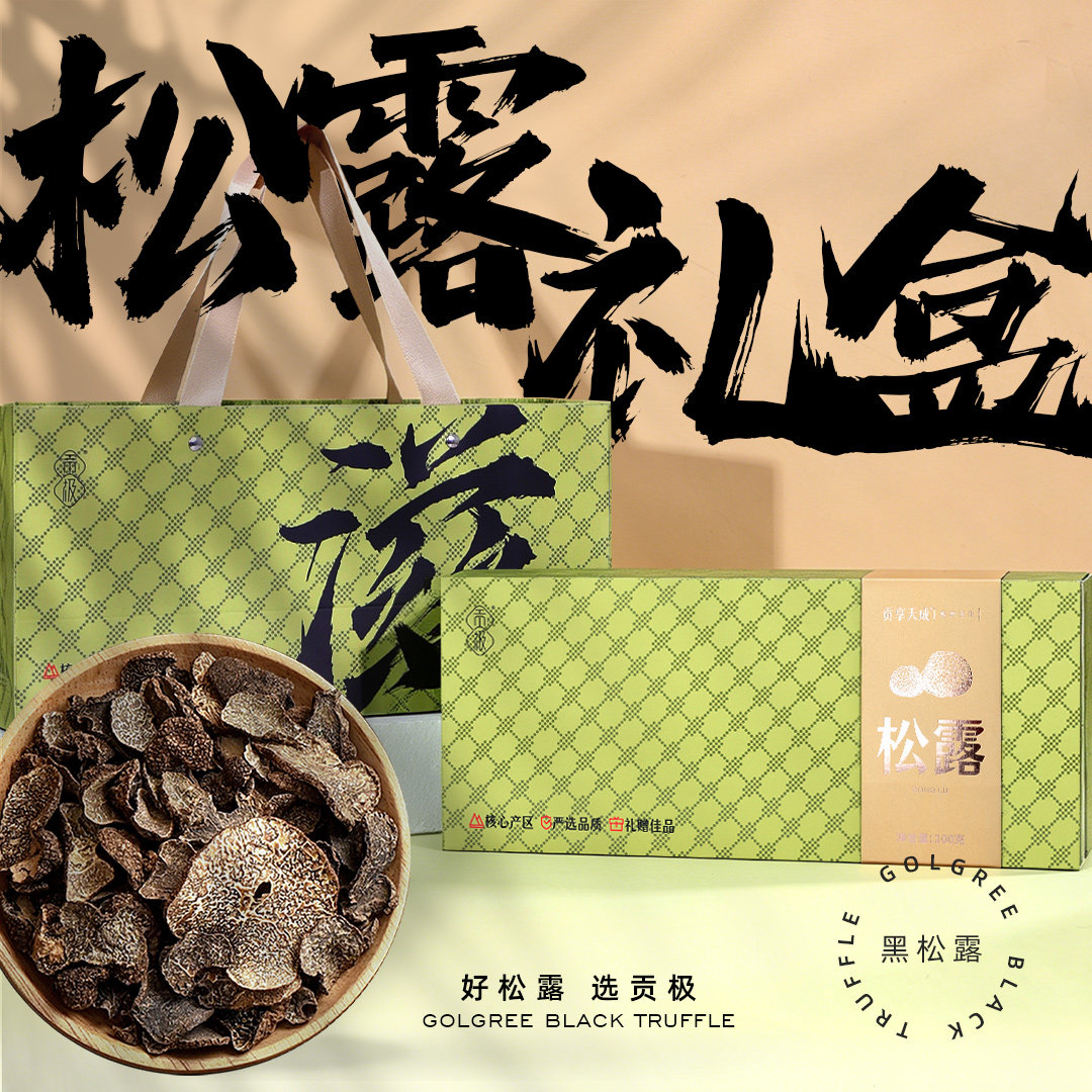 贡极野生黑松露礼盒100g