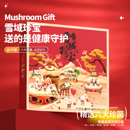 贡极雪域六珍山珍礼盒端午送礼