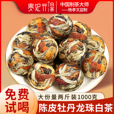 2018年福建正宗陈皮白茶白牡丹寿眉龙珠茶球古树茶叶非特级散装茶