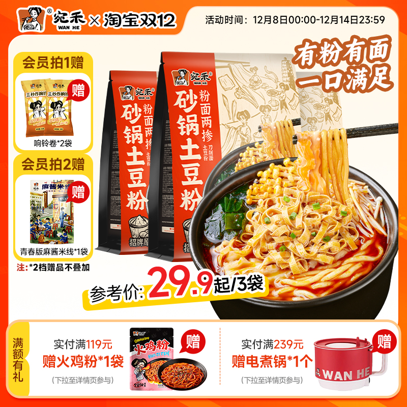 宛禾砂锅土豆粉粉面两掺麻辣烫速食刀削面