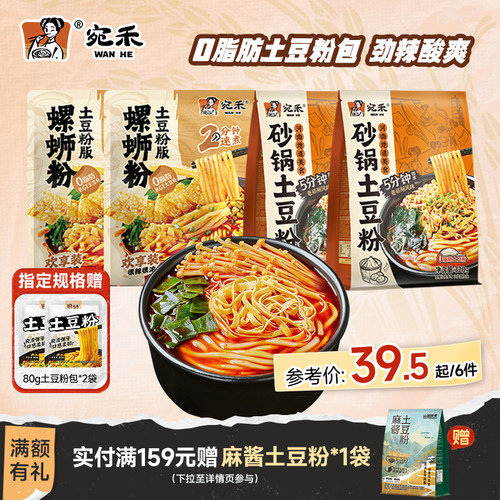 宛禾螺蛳土豆粉速煮砂锅土豆粉
