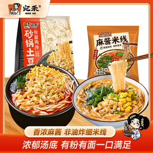 宛禾砂锅土豆粉粉面两掺河南特色麻酱米线快煮米粉组合