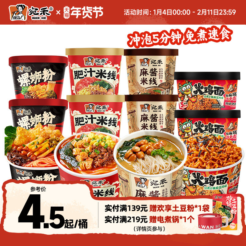 宛禾麻酱米线冲泡免煮火鸡面速食夜宵肥汁米线酸辣粉桶装组合,粮油调味/速食/干货/烘焙,方便米线/米粉,淘宝优惠券,粉丝福利购,淘宝优惠卷