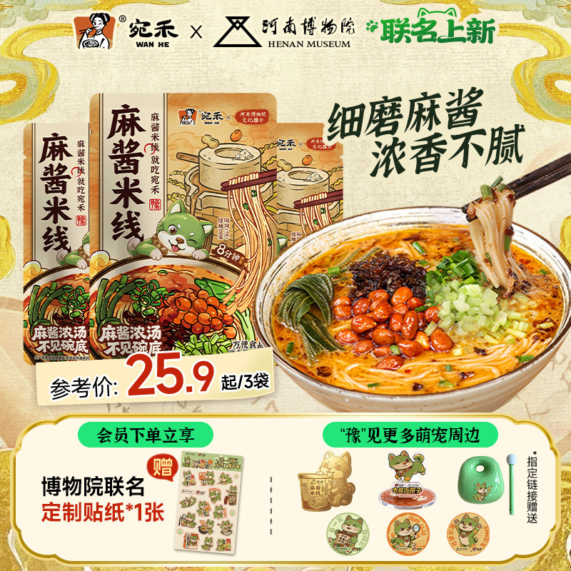 【宛禾x河南博物院】宛禾麻酱米线河南速食米粉砂锅土豆粉