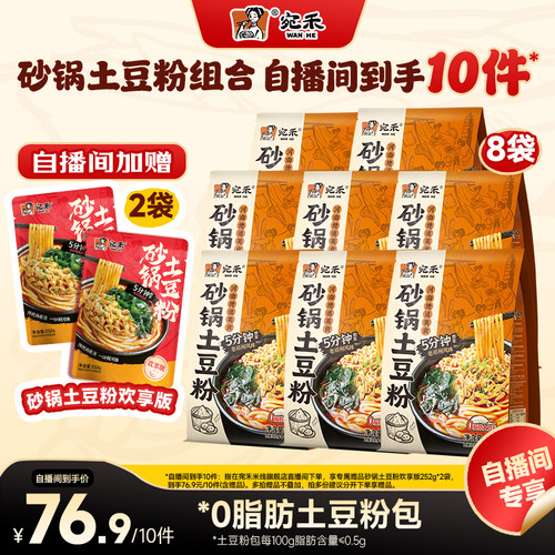 宛禾砂锅土豆粉速食麻辣烫