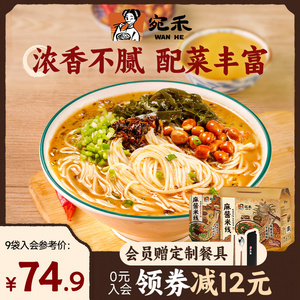 宛禾经典麻酱米线河南正宗速食米粉水煮速食夜宵肥汁粉丝礼盒装