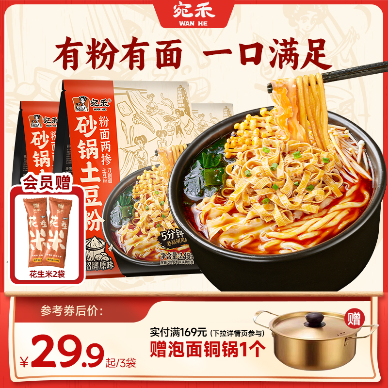 宛禾砂锅土豆粉方便速食刀削面夜宵粉面两掺麻辣烫