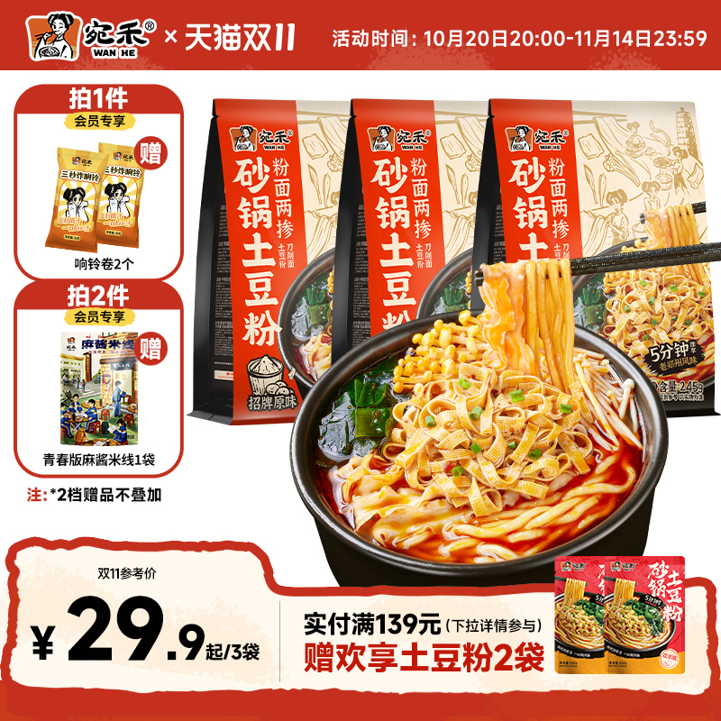 宛禾砂锅土豆粉方便速食刀削面夜宵粉面两掺麻辣烫