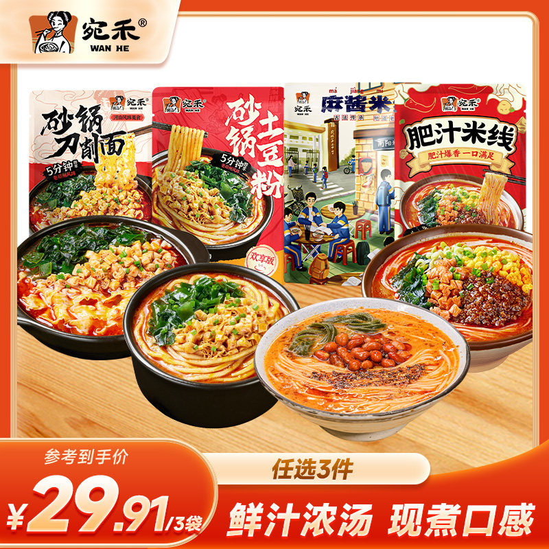 【3件任选】宛禾砂锅土豆粉方便面麻酱米线组合老式麻辣烫