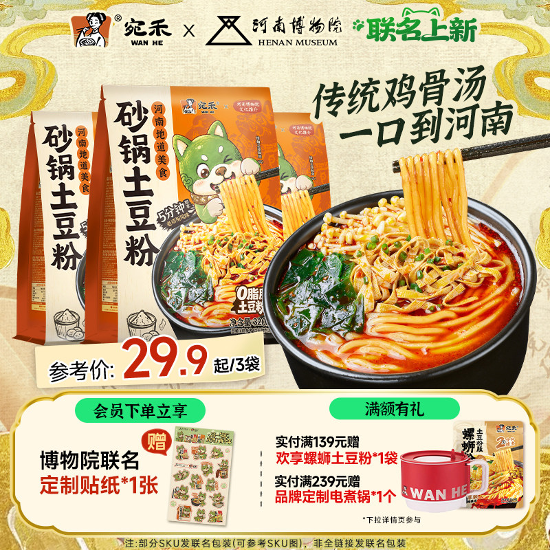 宛禾砂锅土豆粉速食麻辣烫