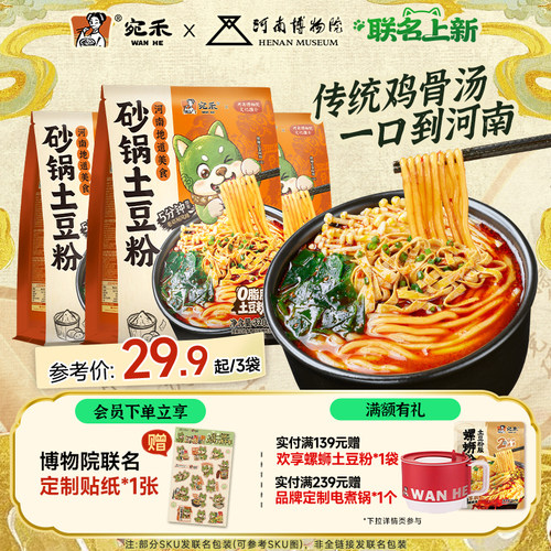 宛禾砂锅土豆粉速食麻辣烫