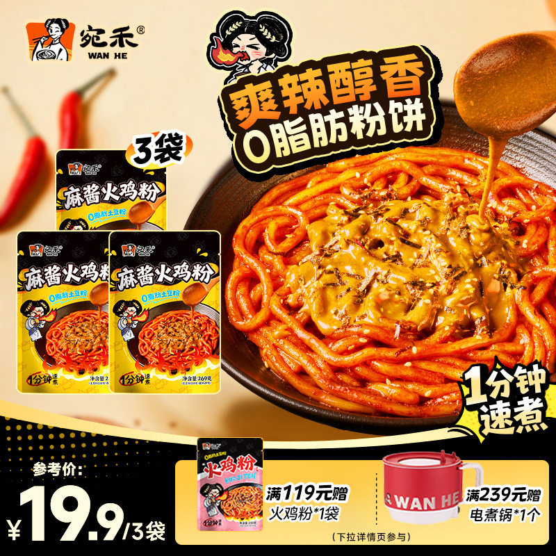 宛禾麻酱火鸡粉爽辣醇香糯叽叽