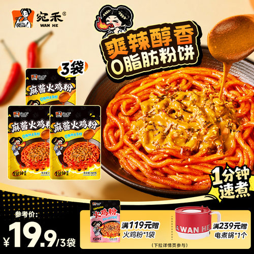 宛禾麻酱火鸡粉爽辣醇香糯叽叽