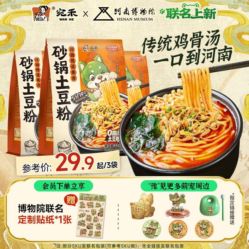 【宛禾x河南博物院】宛禾砂锅土豆粉麻辣烫米线方便面速食螺蛳粉