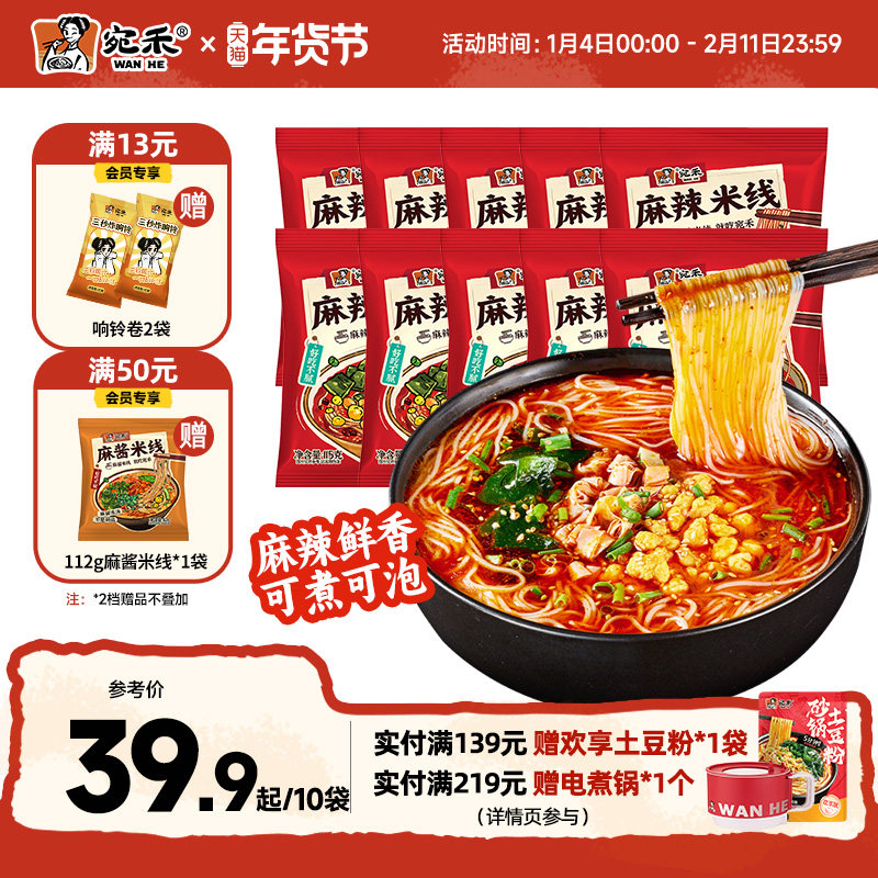 【新品】宛禾麻辣米线水煮过桥米线宿舍方便面泡面速食特惠装,粮油调味/速食/干货/烘焙,方便米线/米粉,淘宝优惠券,粉丝福利购,淘宝优惠卷