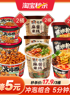 宛禾麻酱米线冲泡方便面组合速食螺蛳粉桶装麻酱火鸡面酸辣粉ms