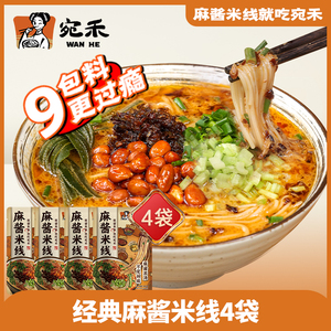 宛禾米线旗舰店麻酱米线河南特色麻将米线水煮型速食酸辣米粉4袋