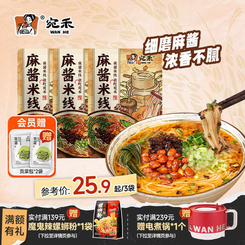 宛禾麻酱米线河南过桥粉丝速食米粉水煮砂锅土豆粉