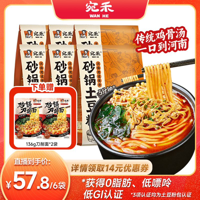 宛禾砂锅土豆粉0脂肪面饼