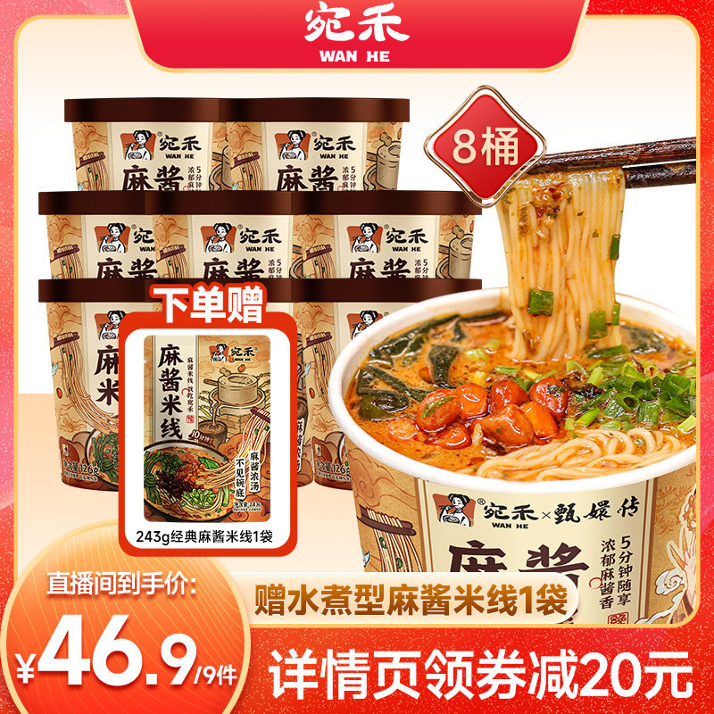 【直播专享】宛禾麻酱米线非油炸米线桶装冲泡速食zb图片