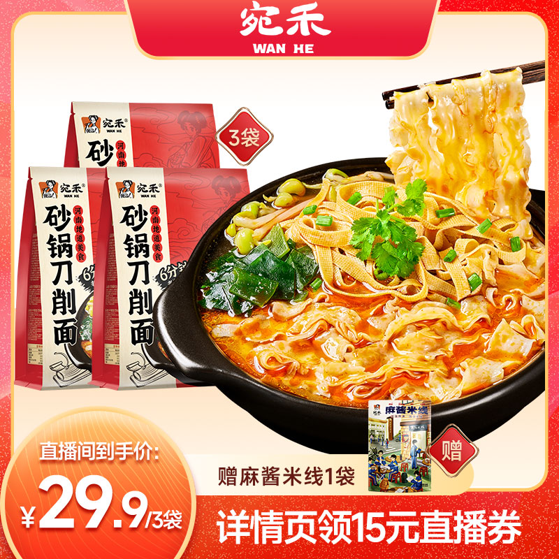 【淘宝直播】宛禾砂锅刀削面非油炸肥汁宽面方便速食砂锅麻辣烫