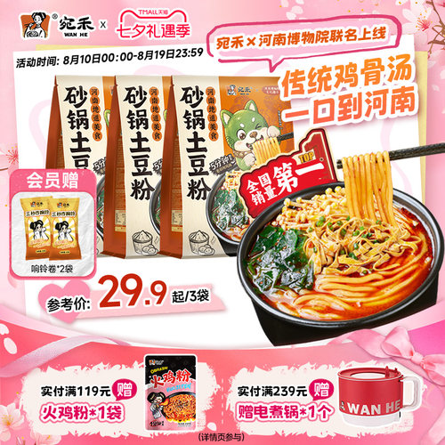 宛禾砂锅土豆粉速食麻辣烫