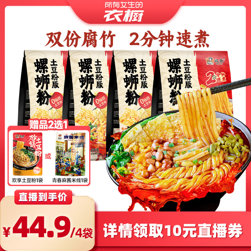 【所有女生的衣橱直播间】宛禾螺蛳粉土豆粉版柳州正宗螺狮粉袋装