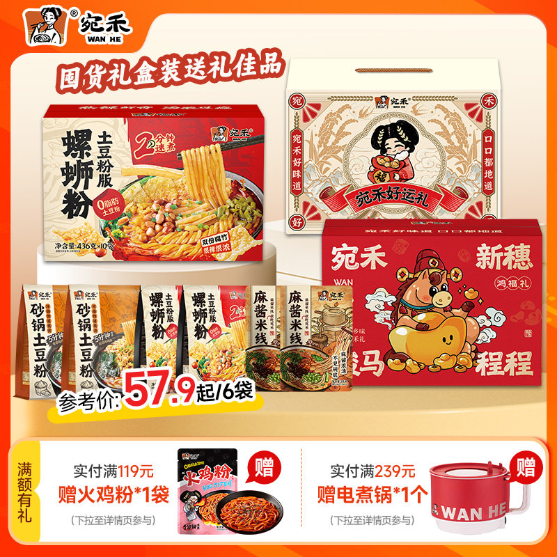 【年货礼箱】宛禾砂锅土豆粉河南麻酱米线速食螺蛳粉礼赠整箱