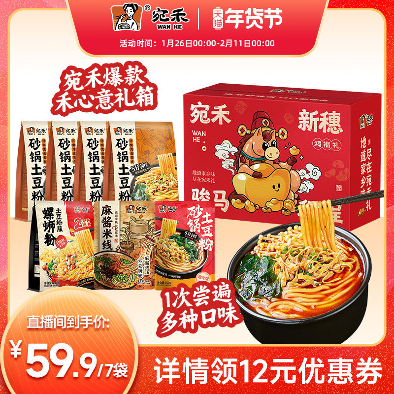 【直播专享】宛禾砂锅土豆粉河南麻酱米线速食螺蛳粉礼箱zb,粮油调味/速食/干货/烘焙,方便米线/米粉,淘宝优惠券,粉丝福利购,淘宝优惠卷