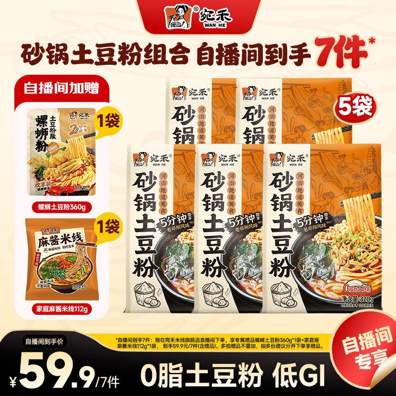 【自播间专属】宛禾砂锅土豆粉河南特色麻辣烫速食粗米线宿舍宵夜