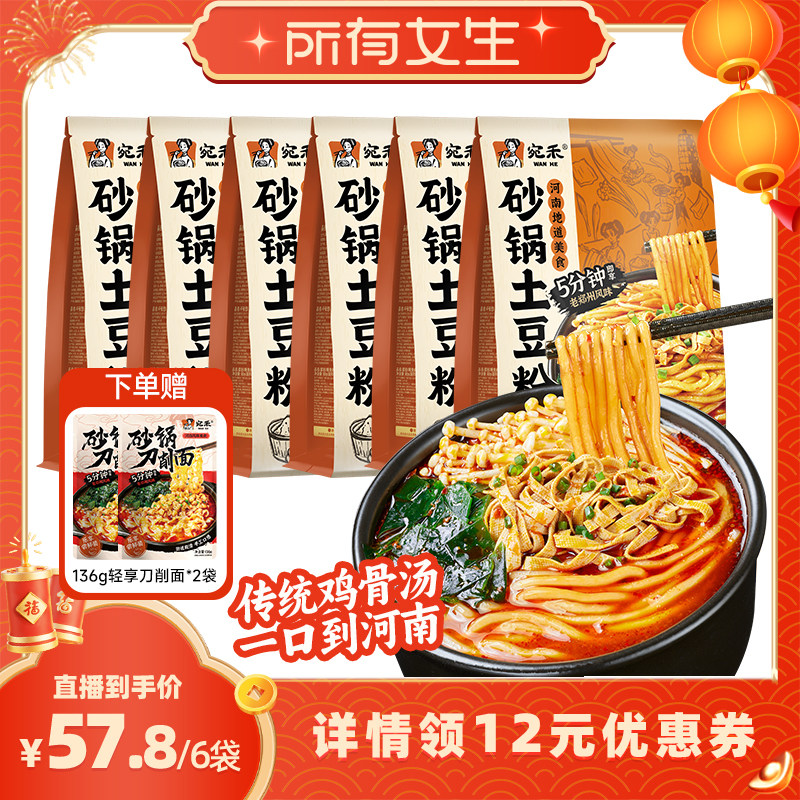 【所有女生直播间好物复购】宛禾砂锅土豆粉速食刀削面麻辣烫zb,粮油调味/速食/干货/烘焙,方便米线/米粉,淘宝优惠券,粉丝福利购,淘宝优惠卷